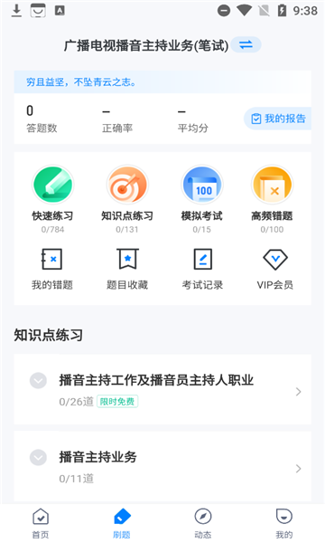 播音主持人考试聚题库安卓版(2)