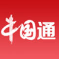 中国通
