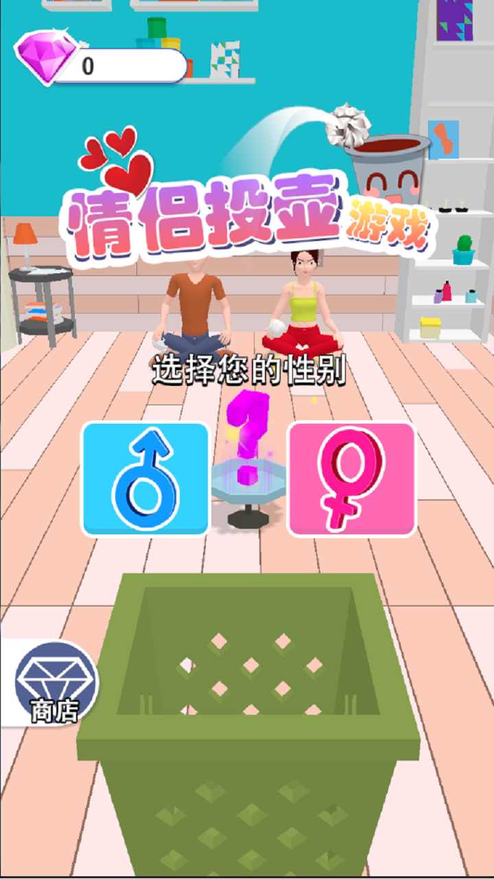 情侣投壶手机版