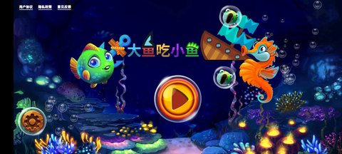 大鱼吃小鱼3d图1