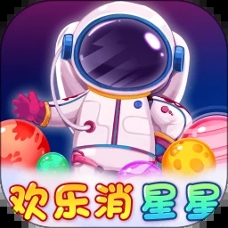 欢乐消星星