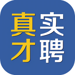真才实聘