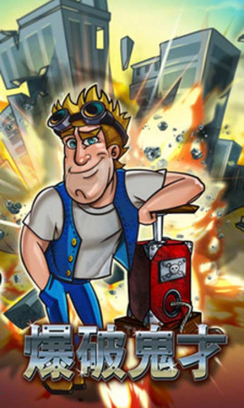 爆破鬼才图1
