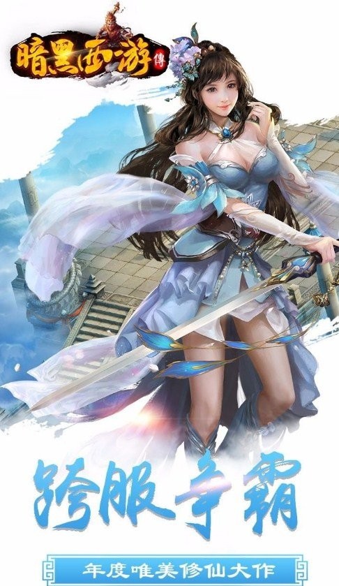 暗黑西游游戏图1