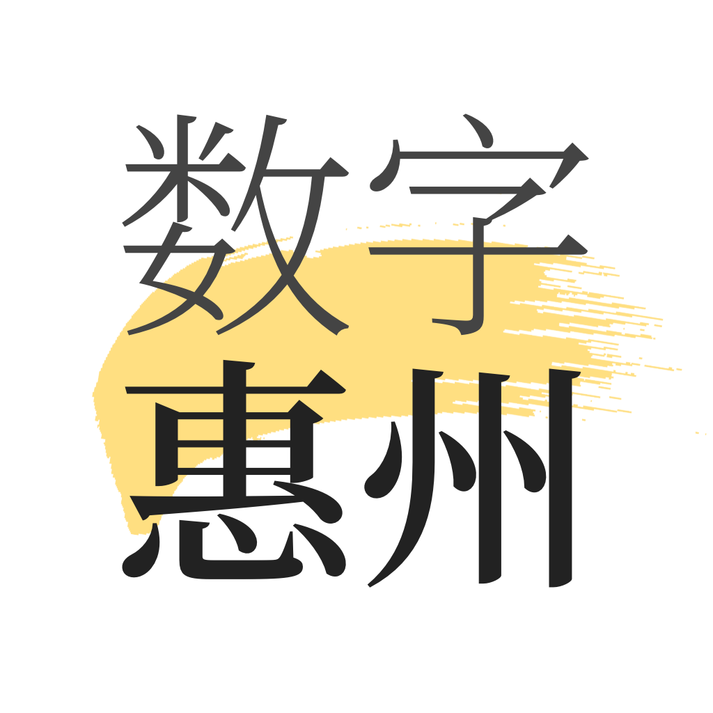 数字惠州 V数字惠州官方版