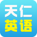 天仁英语