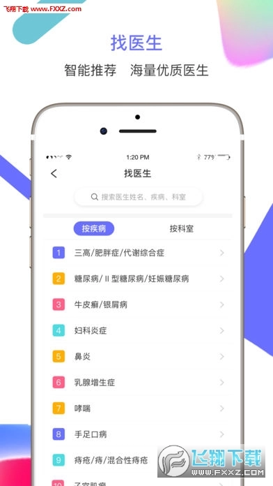 大众星医安卓版图2