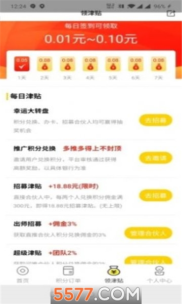 积分合伙人最新版