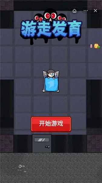 游走发育手机版