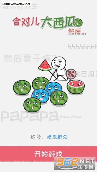 合对大西瓜安卓版