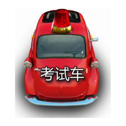 科目三模拟训练