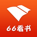 66看书软件
