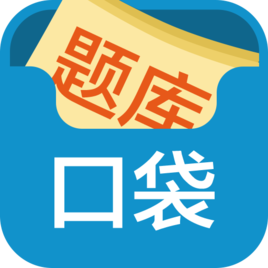 口袋题库考研免费版