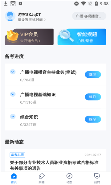 播音主持人考试聚题库安卓版(3)