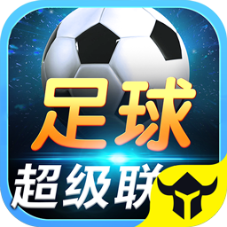 足球超级联盟