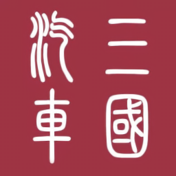 三国汽车最新版