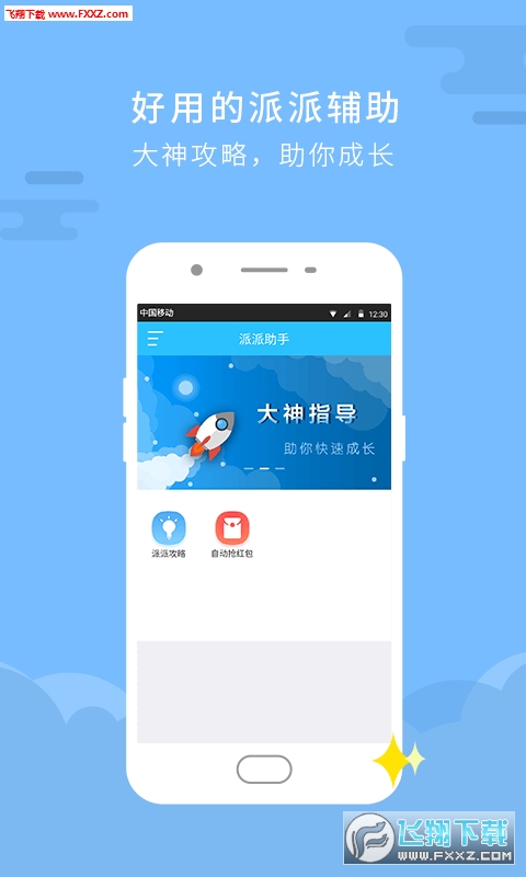 派派助手最新版