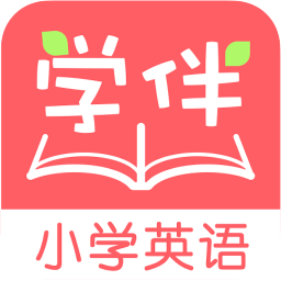 小学英语学伴