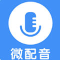微配音免费版