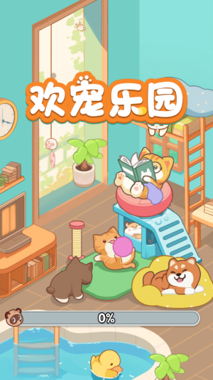 欢宠乐园红包版图1