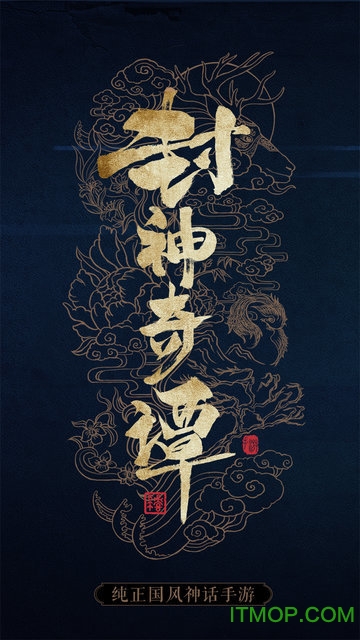 封神奇谭最新版(1)