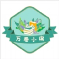 万卷小说免费阅读