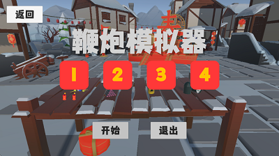 鞭炮模拟器正版图1