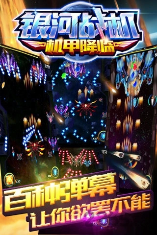 银河战机机甲降临(2)