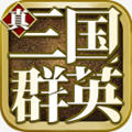 真三国群英