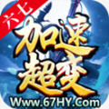 六七加速超变游戏