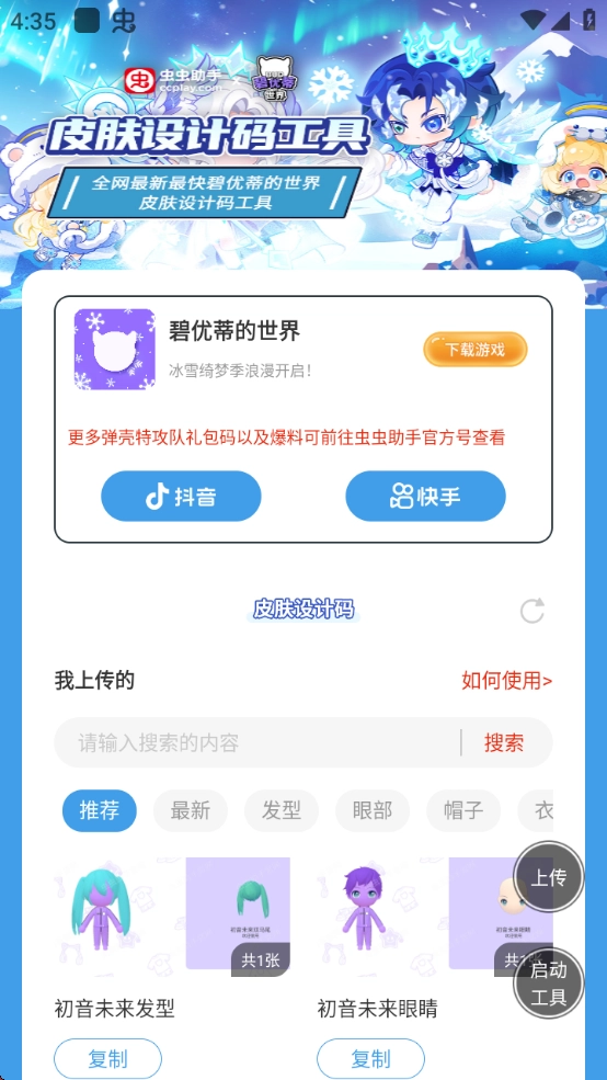 虫虫助手碧优蒂的世界皮肤设计码工具