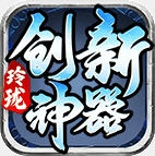 玲珑创新神器