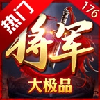 将军176大极品