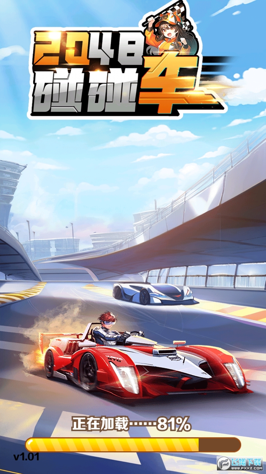 2048碰碰车红包版图2