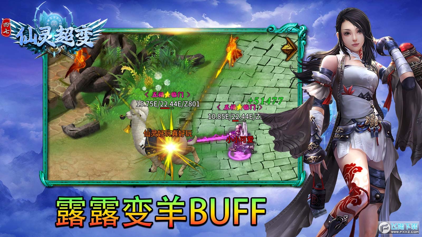 四七仙灵超变迷失