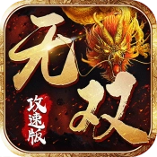 无双攻速版