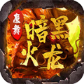 魔舞暗黑火龙V1.0.0