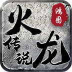 鸿图火龙传说正版