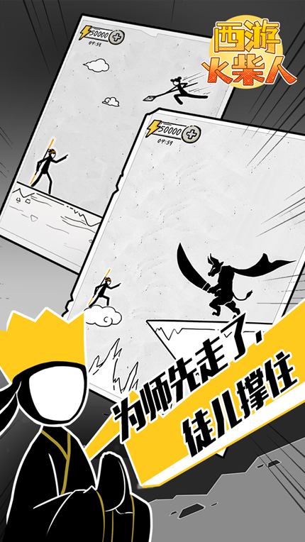 西游火柴人最新版-图1