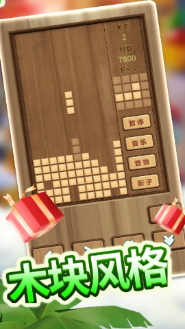 木头俄罗斯方块安卓版(3)