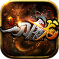 一刀屠龙BT版