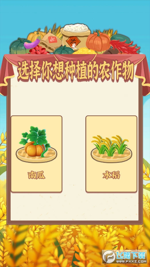 粮食大丰收游戏