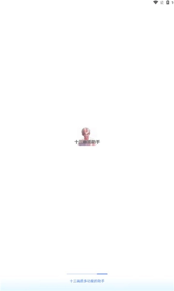 十三画质助手-图3