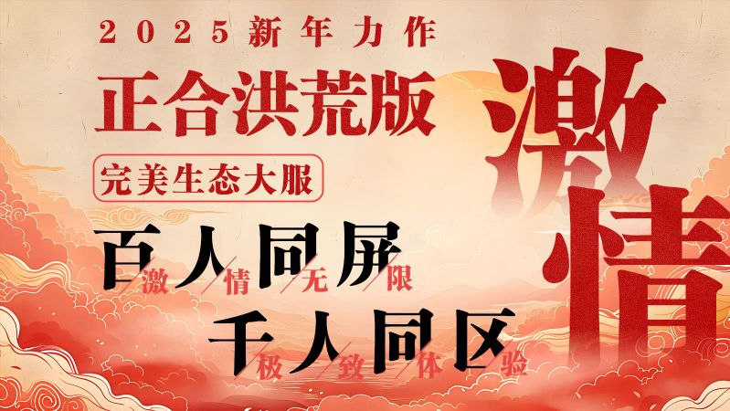 正合传世洪荒版(2)