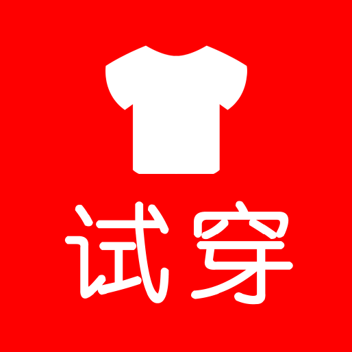试穿软件