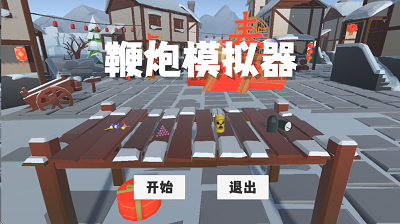 鞭炮模拟器正版图2