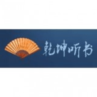 乾坤听书最新版