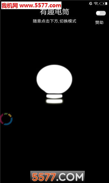 有趣电筒安卓版