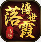 落霞传世