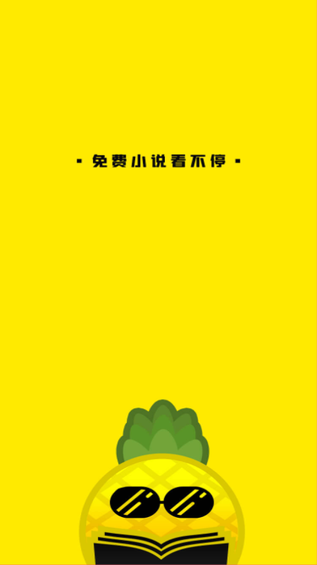 菠萝免费小说最新版